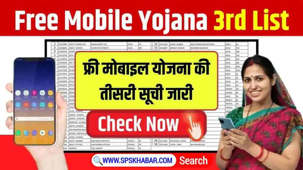 Free Mobile Yojana 2nd List Out