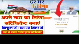 Har Ghar Tiranga Certificate Download 2024