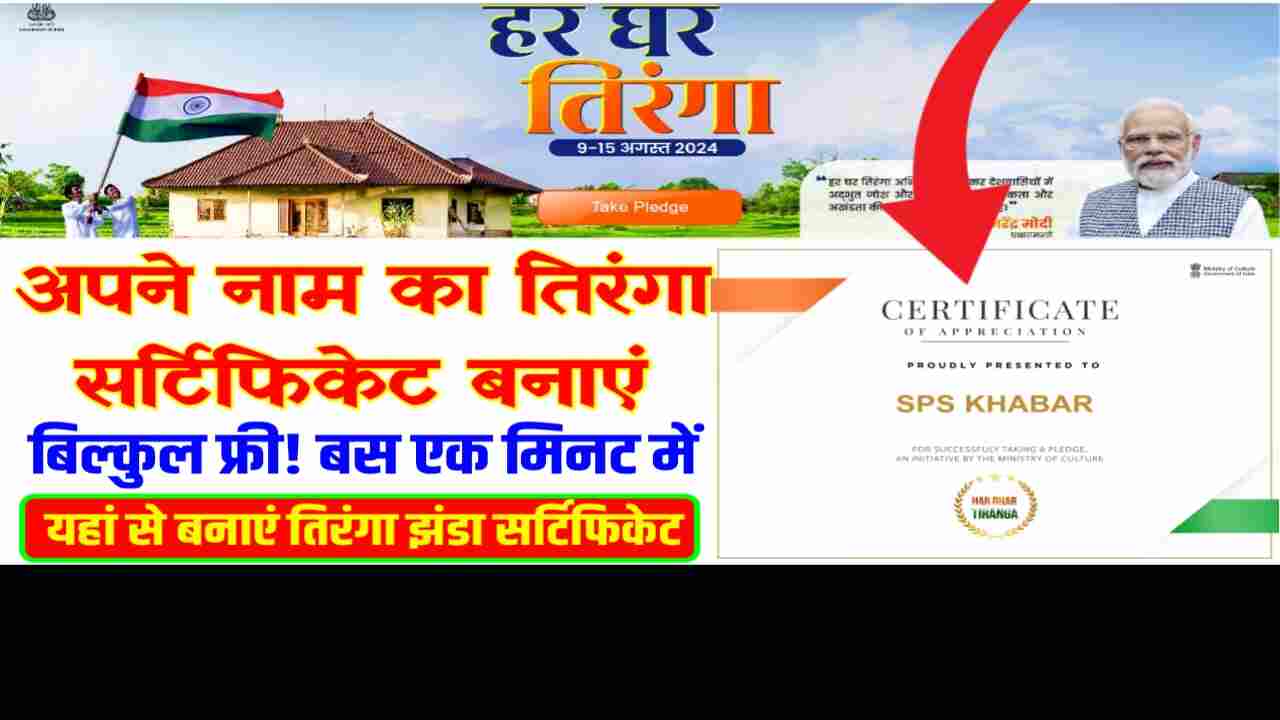 Har Ghar Tiranga Certificate Download 2024