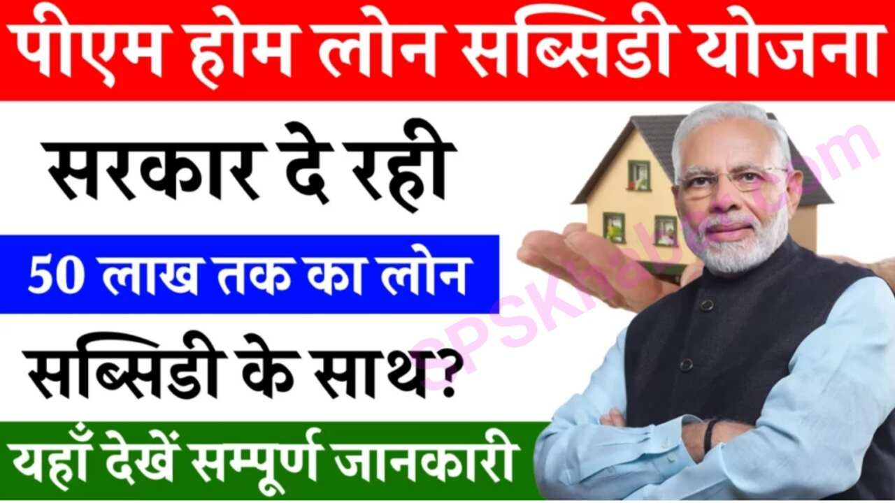 Pm Home loan Subsidy Yojana 2024