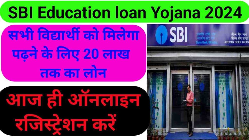 SBI Education loan Yojana 2024