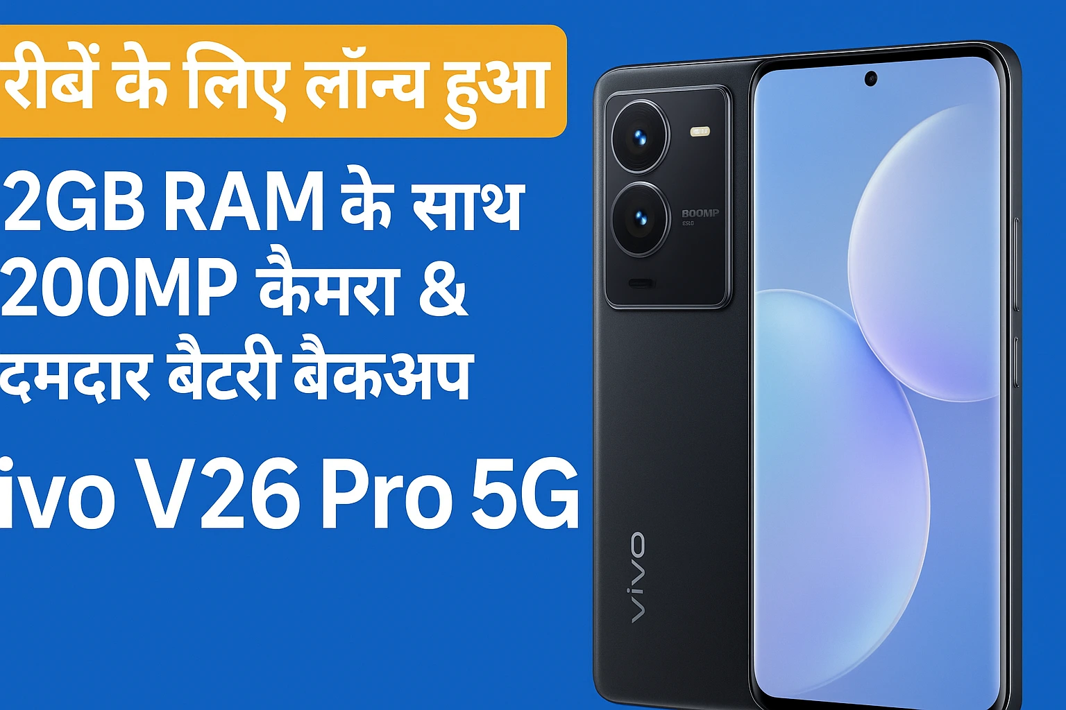 Vivo V26 Pro 5G : गरीबों के लिए लॉन्च हुआ 12GB RAM के साथ 200MP कैमरा & दमदार बैटरी बैकअप
