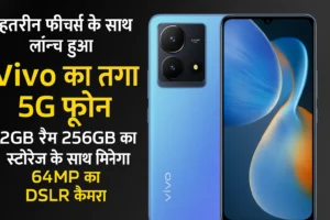 बेहतरीन फीचर्स के साथ लॉन्च हुआ Vivo का तगड़ा 5G फ़ोन, 12GB रैम 256GB का स्टोरेज के साथ मिलेगा 64MP का DSLR कैमरा