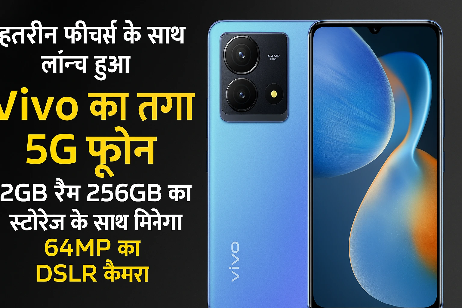 बेहतरीन फीचर्स के साथ लॉन्च हुआ Vivo का तगड़ा 5G फ़ोन, 12GB रैम 256GB का स्टोरेज के साथ मिलेगा 64MP का DSLR कैमरा