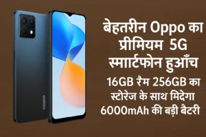 बेहतरीन Oppo का प्रीमियम 5G स्मार्टफ़ोन हुआ लॉन्च, 16GB रैम 256GB का स्टोरेज के साथ मिलेगा 6000mAh की बड़ी बैटरी