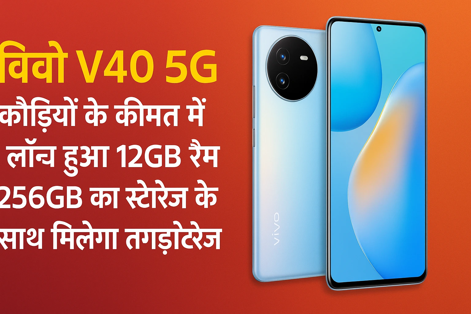 Vivo V40 5G : कौड़ियों के कीमत में लॉन्च हुआ 12GB रैम 256GB का स्टोरेज के साथ मिलेगा तगड़ा स्टोरेज