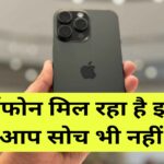 iPhone At very cheap rate