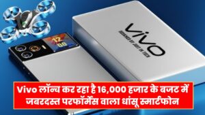 Vivo लॉन्च कर रहा है 16,000 हजार के बजट में जबरदस्त परफॉर्मेंस वाला धांसू स्मार्टफोन